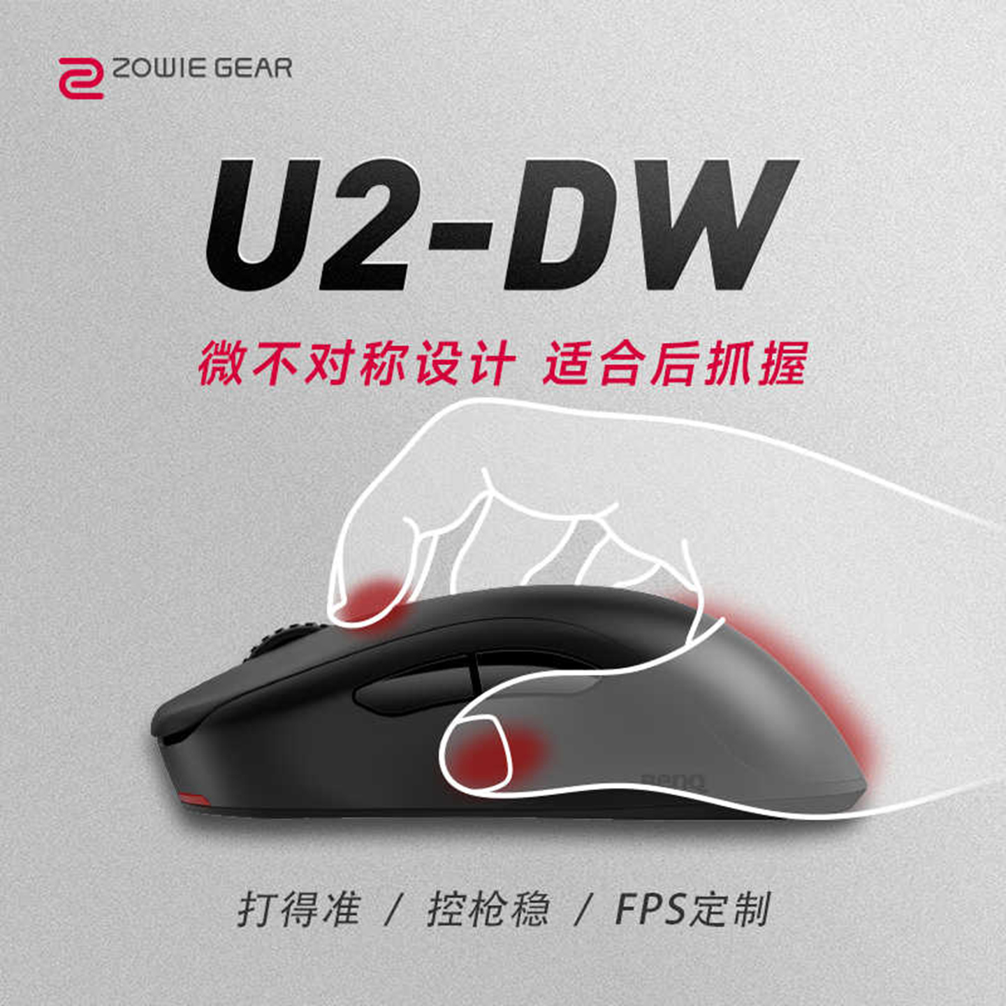 ZOWIE 卓威U2-DW 无线电竞鼠标 CS2吃鸡无畏契约fps游戏鼠标