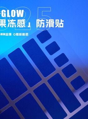 D-GLOW鼠标通用防滑贴果冻贴防汗防滑可裁切自定义GPW毒蝰蝰蛇