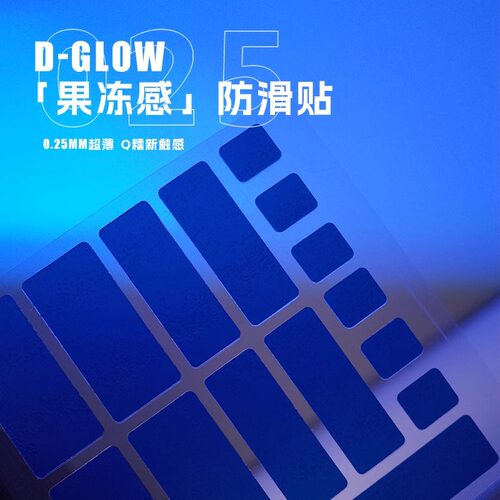 D-GLOW鼠标通用防滑贴果冻贴防汗防滑可裁切自定义GPW毒蝰蝰蛇