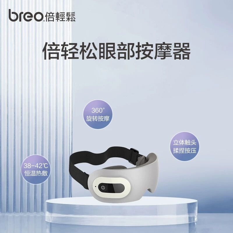 倍轻松EYE1眼部按摩器护眼仪眼部按摩器/润眼仪