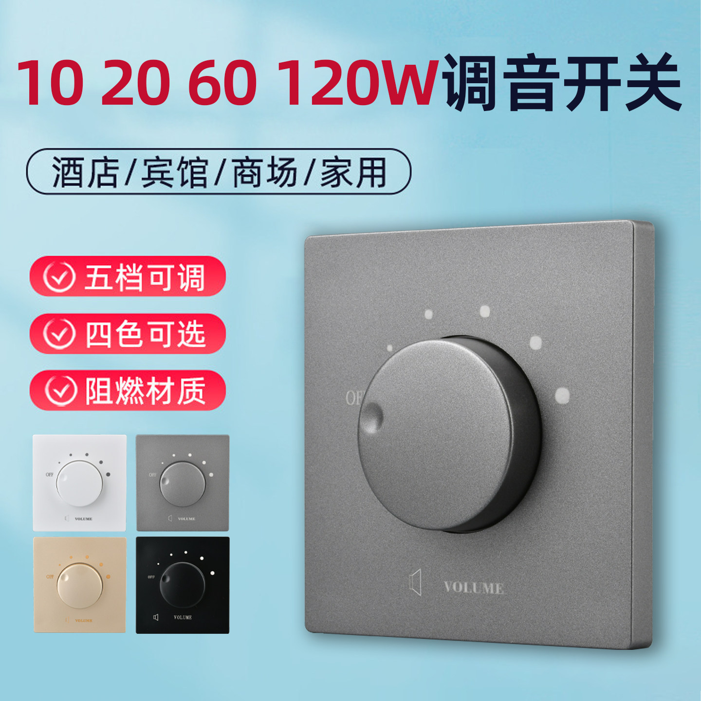 定压调音86开关音量音控背景音乐调节控制压吸顶喇叭音响控制面板