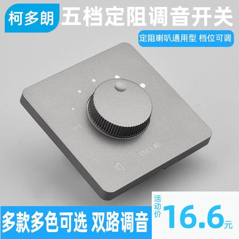 音响音量调节开关双声道定阻开关背景音乐吸顶喇叭控制音控器旋钮