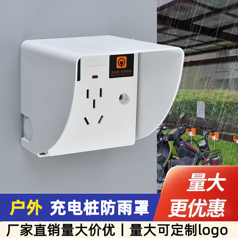 86型明装插座充电桩五孔小区室外户外电瓶车电动车充电插座防雨罩