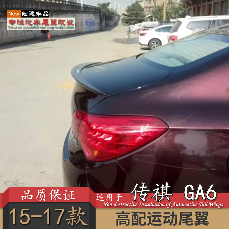 适用广汽传祺15-16尾翼改装