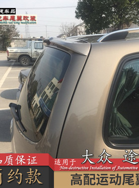 适用大众途安尾翼04-17改装运动