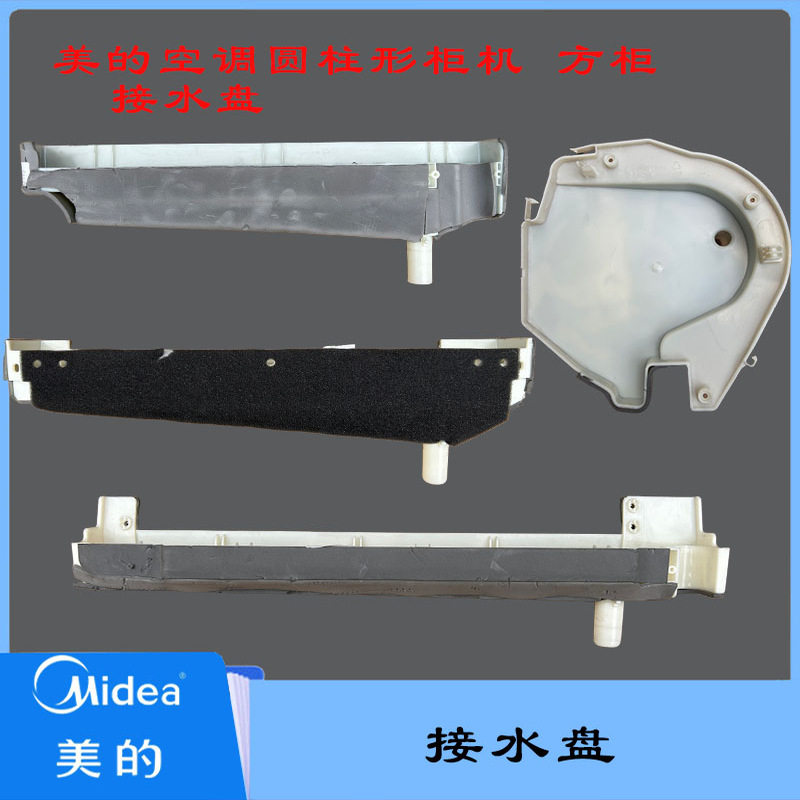 全新原厂美的空调/小天鹅/华凌圆柱形柜机方柜接水槽接水盘排水槽图片
