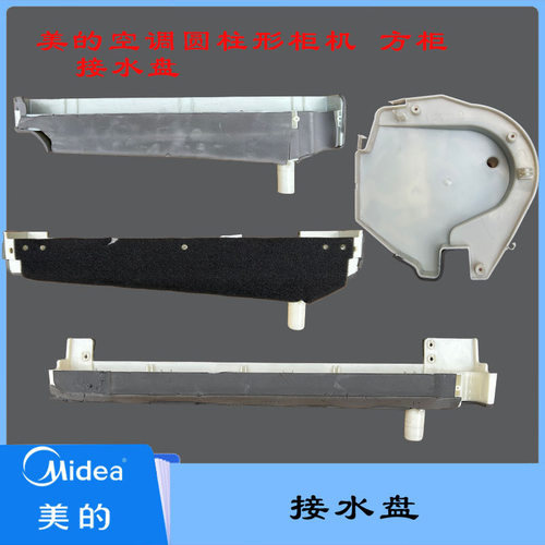 全新原厂美的空调/小天鹅/华凌圆柱形柜机方柜接水槽接水盘排水槽