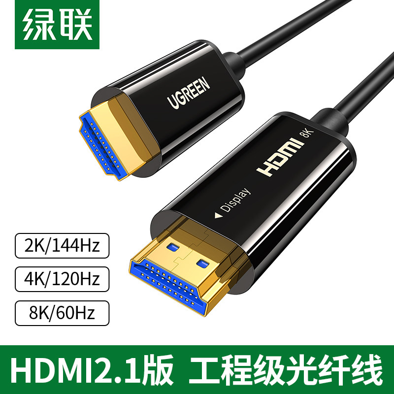 绿联光纤HDMI线2.1版8K高清60hz电脑显示器连接网络机顶盒电视线,影音电器,HDMI线,淘宝优惠券,粉丝福利购,淘宝优惠卷