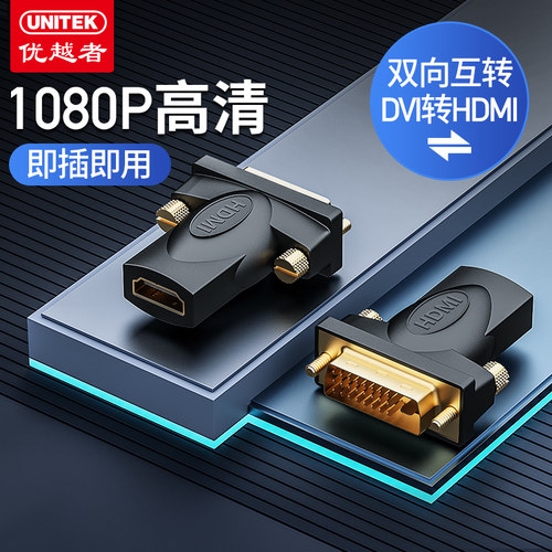 优越者dvi转hdmi转接头电脑显卡PS4/switch投影连电视高清连接线