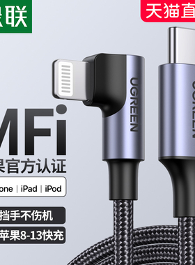绿联pd快充线弯头适用于iphone13手机充电线typec转lighing数据线