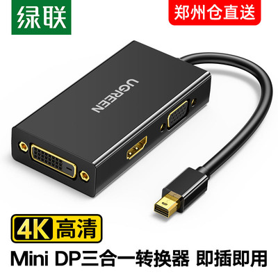 minidp转hdmi/vga/dvi三合一绿联
