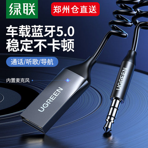 绿联车载电话音频线蓝牙接收器