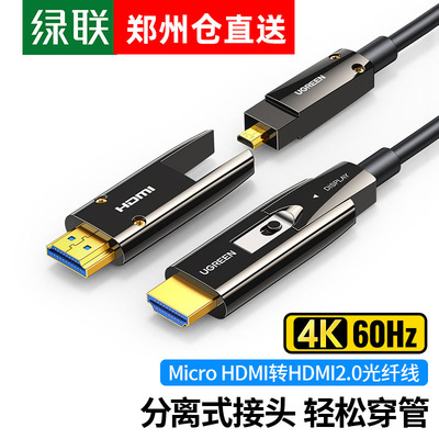 绿联HDMI高清microhdmi4k光纤线