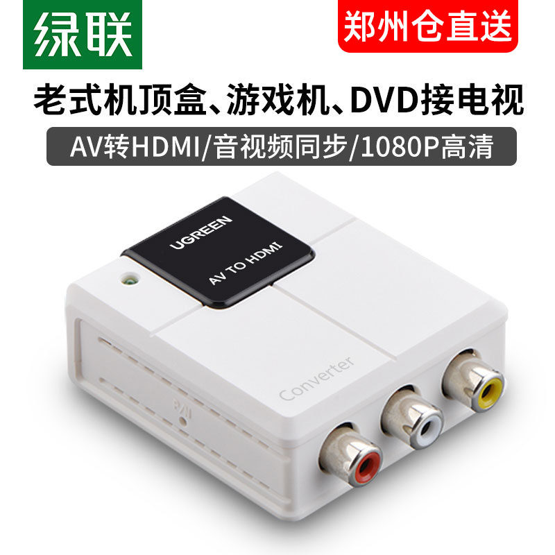 绿联 AV转HDMI转换器带音频高清cvbs/RCA转HDMI转换线盒接口1080P