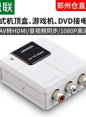 AV转HDMI转换器绿联带音频