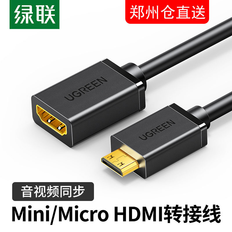 绿联mini HDMI转接线迷你转换线DVD相机手机Micro hdmi转hdmi母