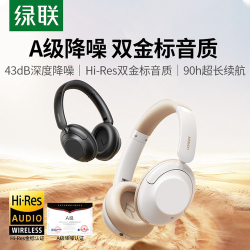 绿联主动降噪5.0头戴式蓝牙耳机