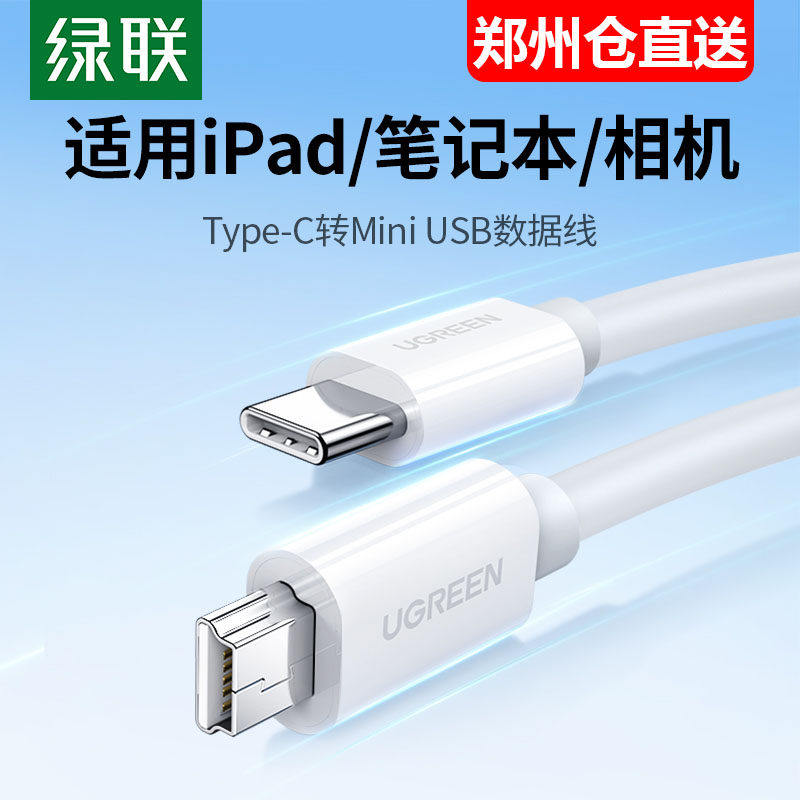 绿联type-c转mini usb数据线适用于苹果MacBook连相机mp3充电传输