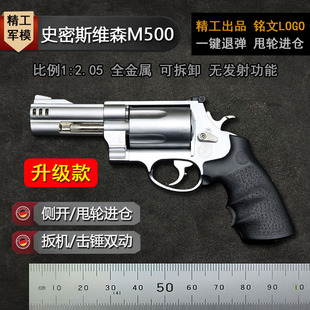 1:2.05全金属史密斯M500左轮手抢模型儿童仿真拆卸玩具枪不可发射