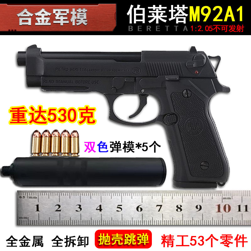 合金军模大号伯莱塔M92A1模型枪仿真金属玩具手抢1:2.05不可发射