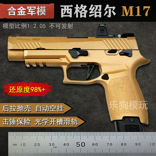 合金军模西格绍尔M17抛壳模型枪