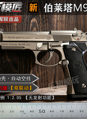 抛壳伯莱塔M92手枪模型玩具枪