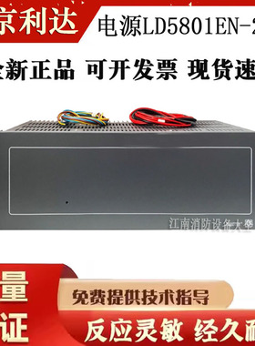 北京利达电源盘LD5801EN-25A主机入柜电源消防主机电源正品保证