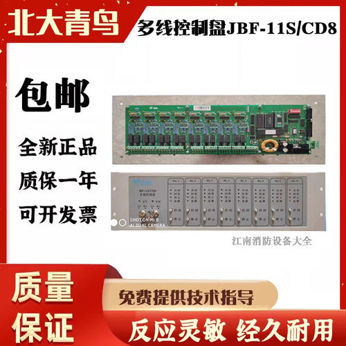 北大青鸟多线控制盘JBF-11S/CD8