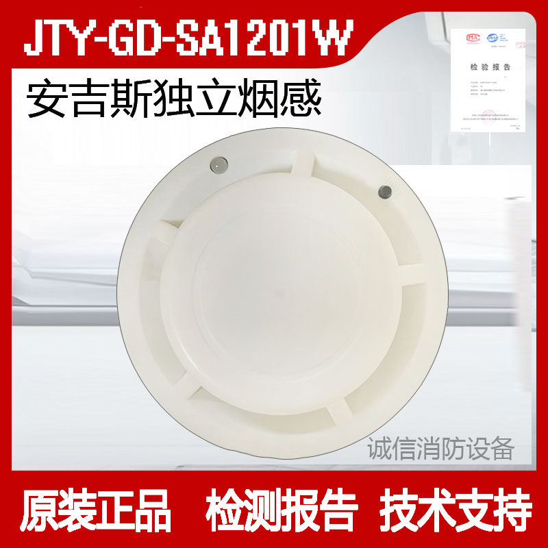 安吉斯独立式光电感烟雾JTY-GD-SA1201W家用装电池烟感烟雾报警器