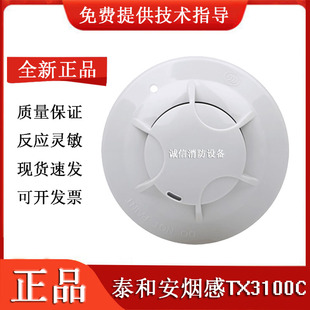 深圳泰和安烟感TX3100C  点型光电感烟火灾探测器感温探测器现货