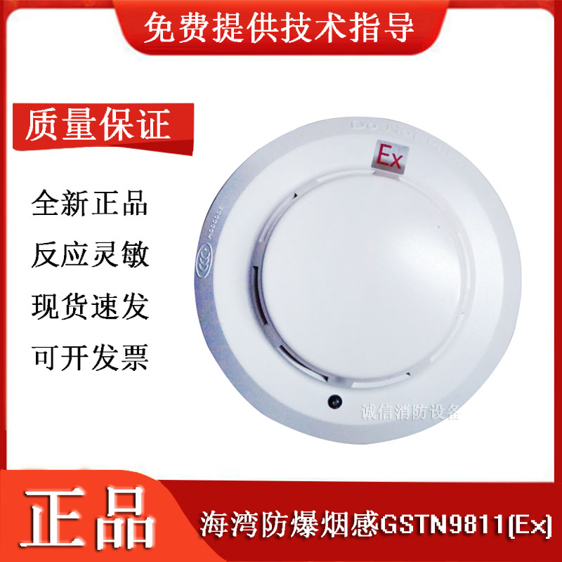 海湾防爆烟感GSTN9811(Ex)点型光电感烟火灾探测器编码感烟探头