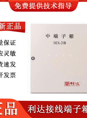 北京利达华信 DZX-10B-170元/20B-190元/30B-230元 接线端子箱