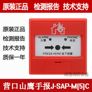 营口山鹰手报J-SAP-M(5)C老款S-SAP-M5消防手动报警按钮新款现货
