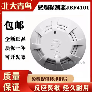 北大青鸟烟感JBF4101 感烟探测器烟雾报警器4101火灾探测器现货