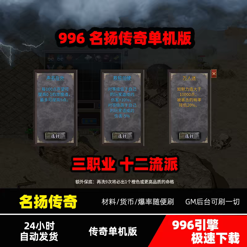 热血传奇单机版名扬传奇十二流派996同款PC电脑无GM后台一键启动
