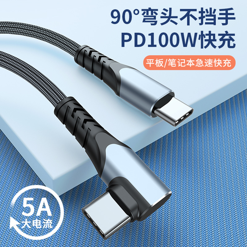 Type-C100W快充数据线123米弯头