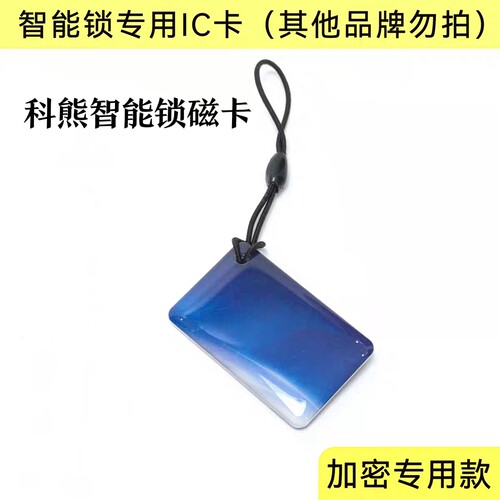科熊指纹锁专用磁卡智能锁专用IC卡加密款