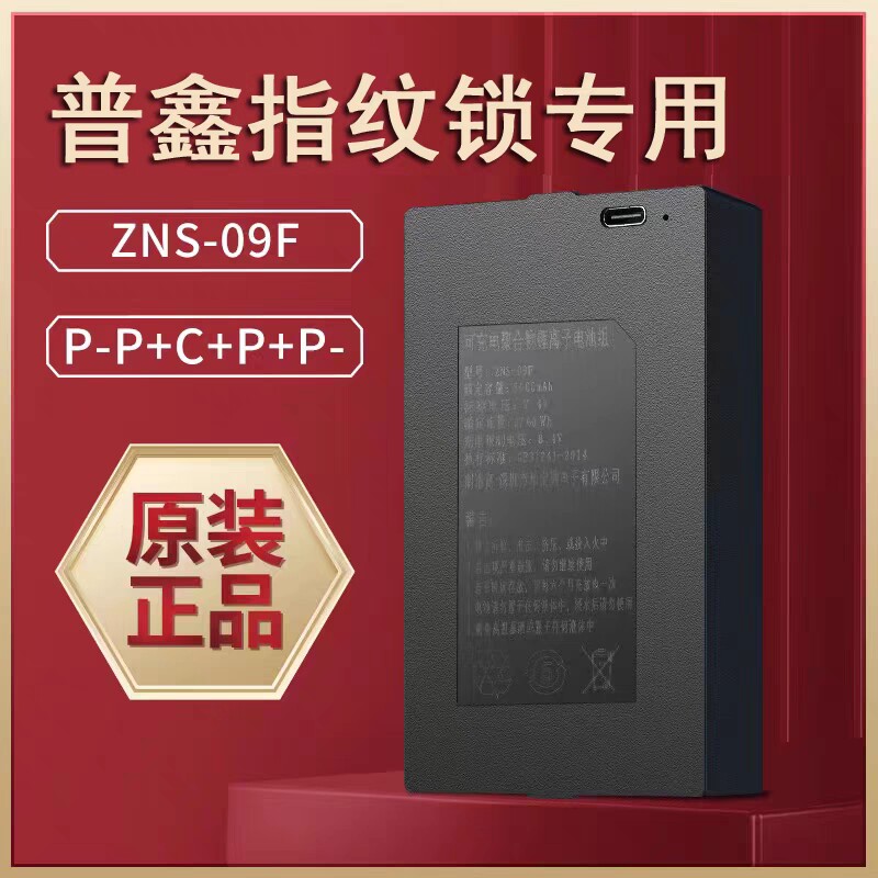 普鑫指纹锁专用电池原厂通用智能锁配件