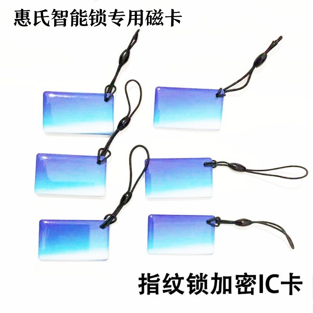 惠氏指纹锁专用磁卡密码锁指纹锁智能锁专用IC卡