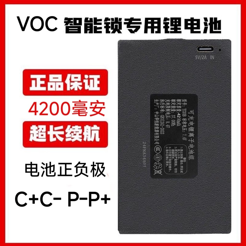 VOC指纹锁专用锂电池智能锁通用锂电池原厂配件充电图片