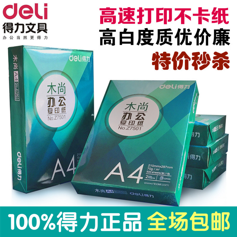 得力70ga3纯木浆打印复印纸特价