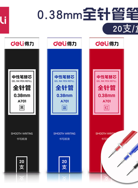得力A701笔芯0.38mm中性水笔替换芯deli笔芯黑色红色全针管20支装