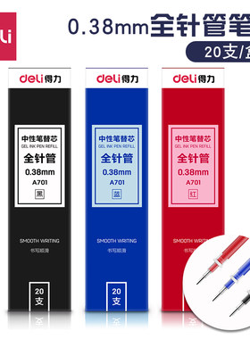 得力0.38细笔芯全针管
