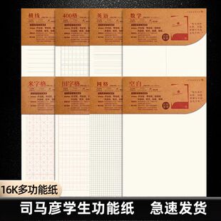 司马彦16K多功能方格纸300格作文纸400格学生学习练习草稿横线本