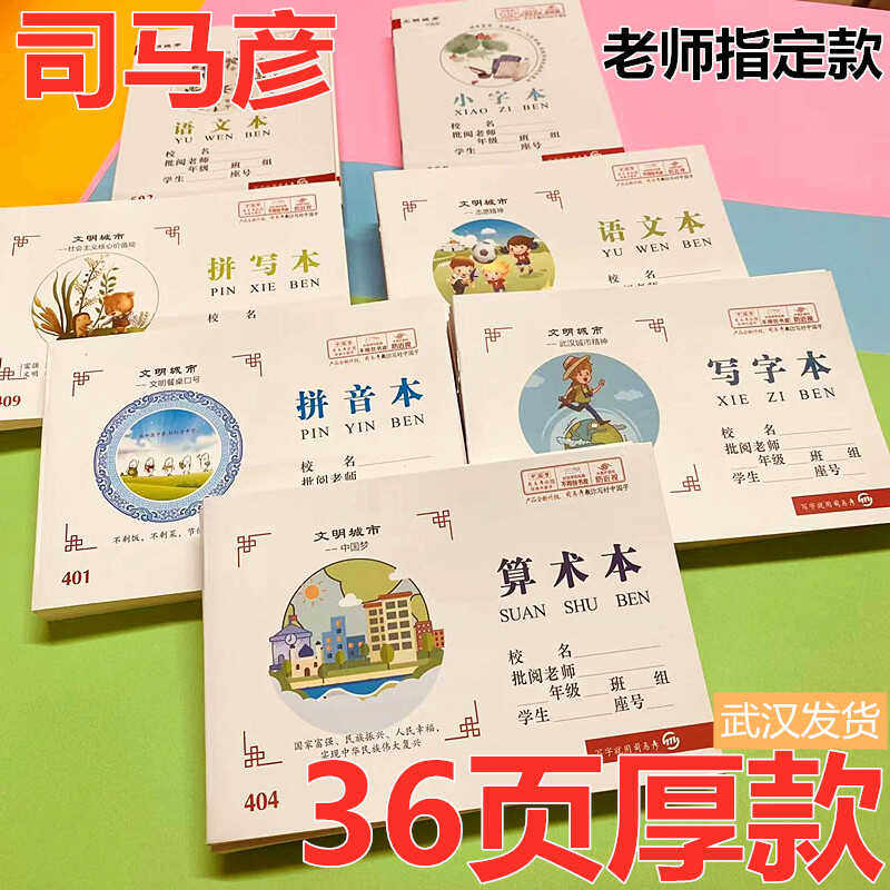 司马彦36页厚款作业本加厚36张语文本算术本写字拼写小字本拼音本