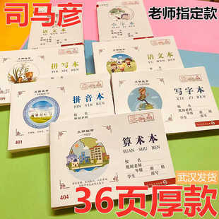 司马彦36页厚款作业本加厚36张语文本算术本写字拼写小字本拼音本
