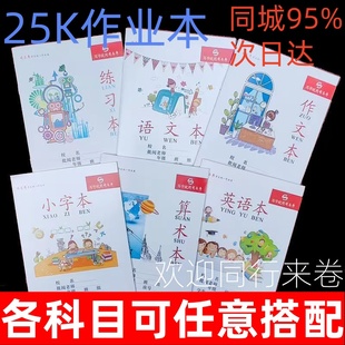 【可混搭】25k司马彦作业本语文本作文算术本小字本英语本练习本
