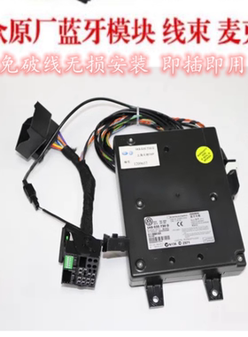 大众原厂蓝牙模块线束麦克风 RCD510 RNS510 RNS810 迈腾辉腾宾利