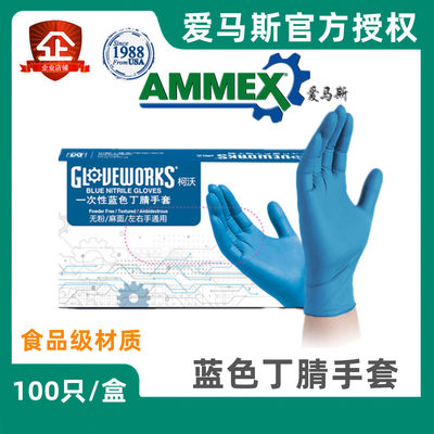 AMMEX爱马斯防护手套丁腈麻面