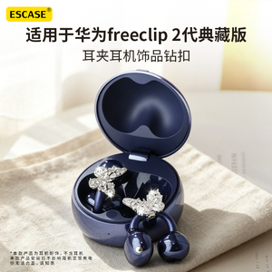 适用于华为Freeclip2典藏版钻扣